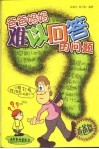爸爸妈妈难以回答的问题  爸爸篇 封面