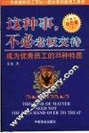 这种事，不必老板交待  成为优秀员工的35种特质  钻石版 封面