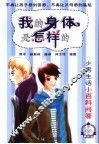 我的身体是怎样的  少男生活小百科问答 封面