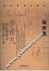 沉沙集  李希凡论红楼梦及中国古典小说 封面