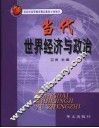 当代世界经济与政治 封面