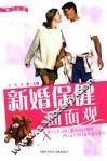 新婚保健面面观 封面