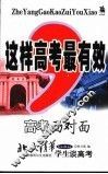 这样高考最有效  高考面对面  北大清华学生谈高考 封面