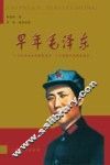 早年毛泽东  一个你所不知道的毛泽东  一个百读不厌的毛泽东 封面