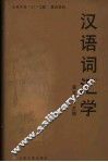 汉语词汇学  第3册  汉语的词义探析 封面