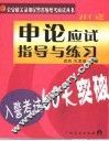 入警考试60天突破  申论应试指导与练习 封面