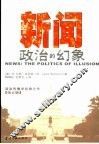 新闻：政治的幻象  政治传播学经典之作 封面