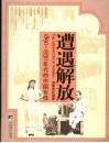 遭遇解放  1890-1930年代的中国女性 封面
