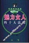 魅力女人的十大法则 封面