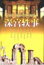 深宫轶事  宫闱·典故·轶事·趣闻 封面