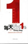 每天进步1%  彻底改变你生活和工作的伟大信条 封面