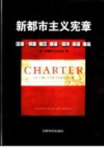 新都市主义宪章  区域·邻里  街区  廊道·街块  街道  建筑 封面