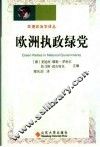 欧洲执政绿党 封面