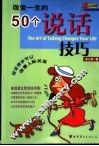 改变一生的50个说话技巧 封面