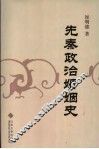 先秦政治婚姻史 封面