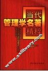 当代管理学名著精粹 封面