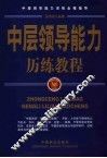 中层领导能力历练教程 封面