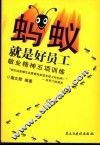 蚂蚁就是好员工  敬业精神五项训练 封面