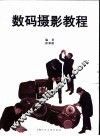 数码摄影教程 封面