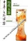 历代玉器  下 封面