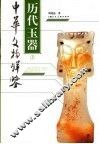 历代玉器  上 封面
