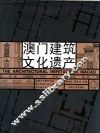 澳门建筑文化遗产 封面