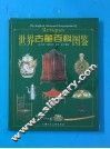 世界古董百科图鉴 封面