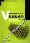 Visual FoxPro 6.0基础及应用 封面