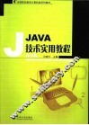 Java技术实用教程 封面
