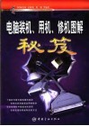 电脑装机、用机、修机图解秘笈 封面