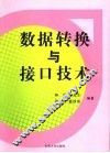 数据转换与接口技术 封面