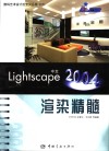 中文Lightscape 2004渲染精髓 封面