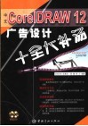 中文CorelDRAW 12广告设计十全大补汤 封面