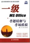 一级MS Office考题精解与考场模拟 封面