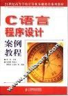 C语言程序设计案例教程 封面