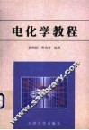 电化学教程 封面