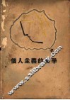 个人主义的哲学 封面