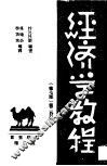 经济学教程  第7版  第2册 封面
