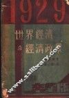 1929年世界经济及经济政策 封面