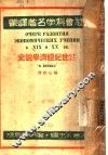 十九二十世纪经济学说史 封面