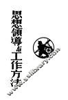 思想领导与工作方法 封面