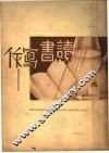 读书·写作 封面