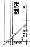 法制  第2版 封面