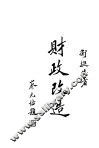 财政改造  第2版 封面