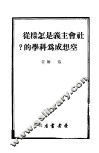 社会主义是怎样从空想成为科学的? 封面