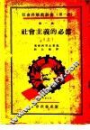 社会主义的必然  上 封面