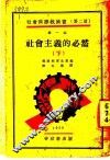 社会主义的必然  下 封面