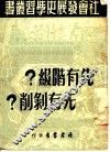 先有阶级?先有剥削? 封面