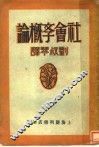社会斈概论 封面