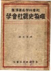 唯物史观社会学  第7版 封面